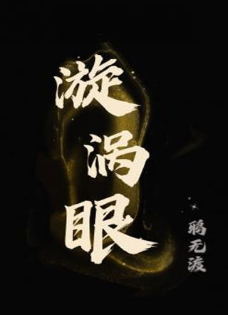 漩涡眼小说