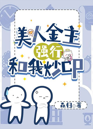 美人金主强行和我炒CP小说