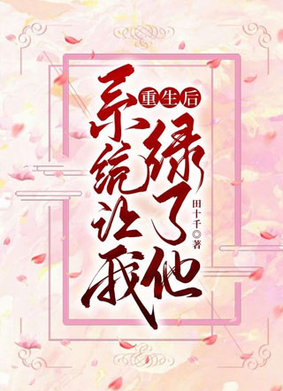 重生后系统让我绿了他小说
