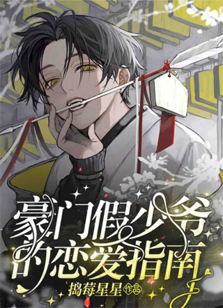豪门假少爷的恋爱指南小说
