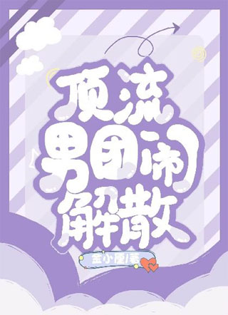 顶流男团闹解散小说