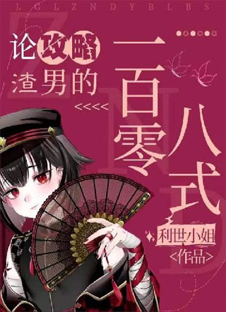 论攻略渣攻的一百零八式小说