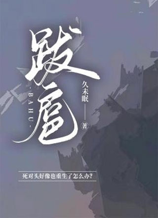 跋扈小说