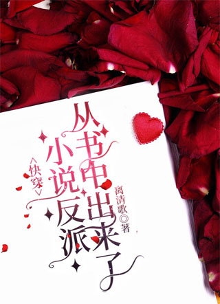 小说反派从书中出来了小说
