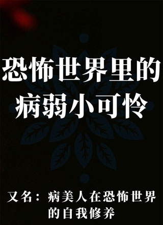 恐怖世界里的病弱小可怜小说