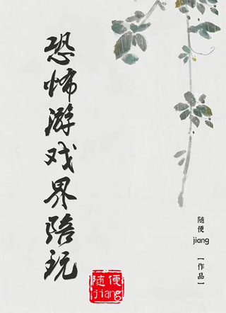恐怖游戏界陪玩小说