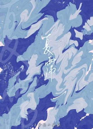 夏霈小说
