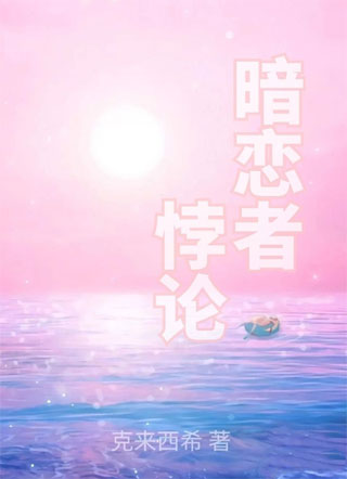 暗恋者悖论[娱乐圈]小说