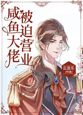 咸鱼大佬被迫营业小说
