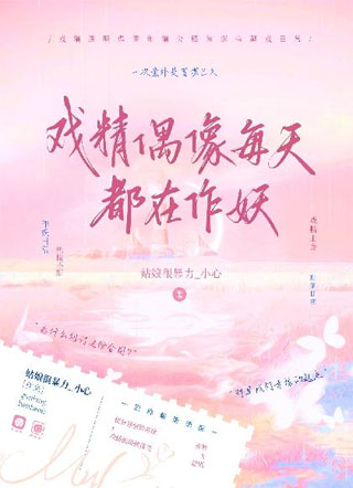 戏精偶像每 *书名天都在作妖小说
