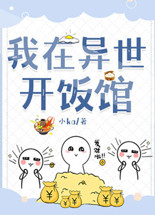 我在异世开饭馆小说