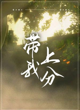 带我上分小说