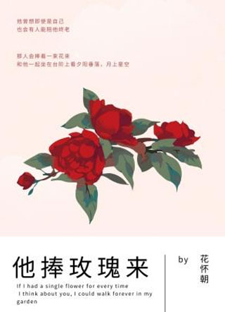 他捧玫瑰来小说