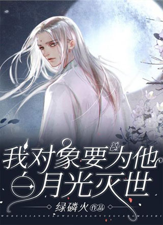 我对象要为他白月光灭世小说