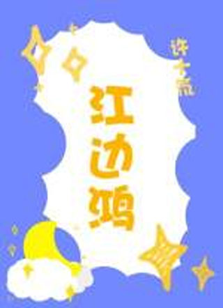 江边鸿小说