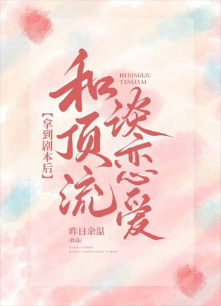拿到剧本后和顶流谈恋爱小说