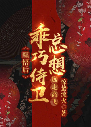 醒悟后乖巧侍卫总想远走高飞景玉小说