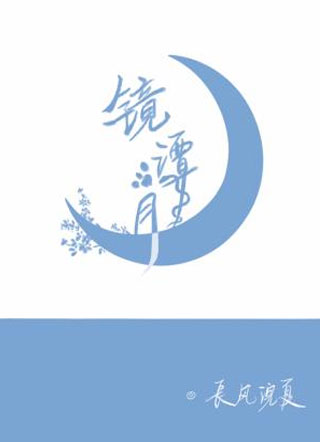 镜潭月小说