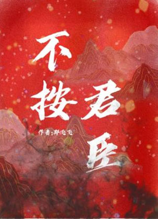 不按君臣小说