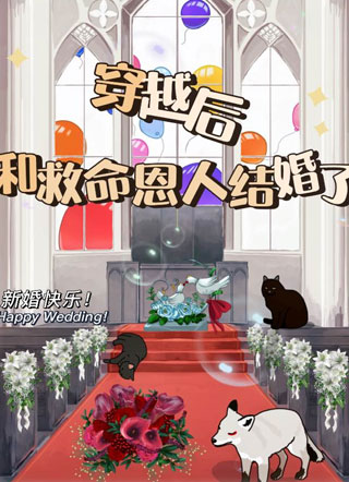 穿越后和救命恩人结婚了小说