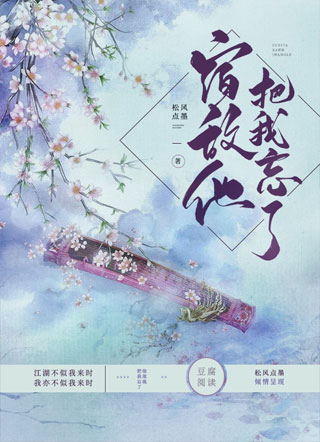 宿敌他把我忘了小说