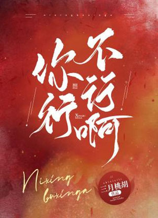 你行不行啊靳原小说