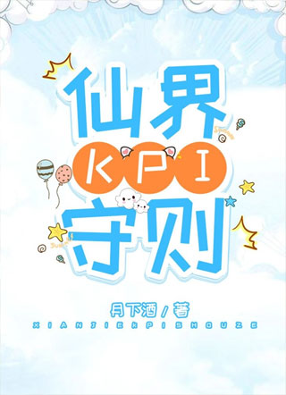 仙界KPI守则小说