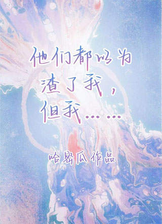 他们都以为渣了我，但我……小说
