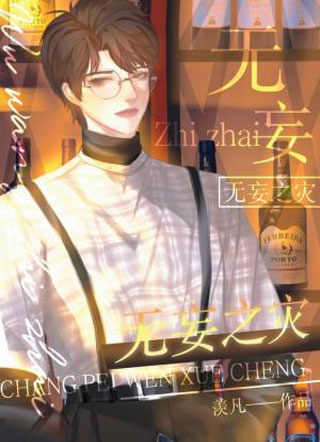 无妄之灾羡凡小说