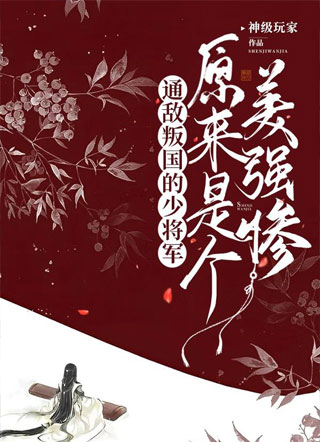 通敌叛国的少将军原来是个美强惨小说