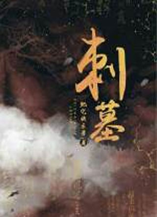 刺墓之归墟小说