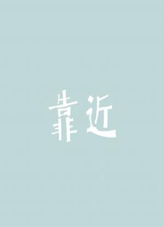 靠近小说