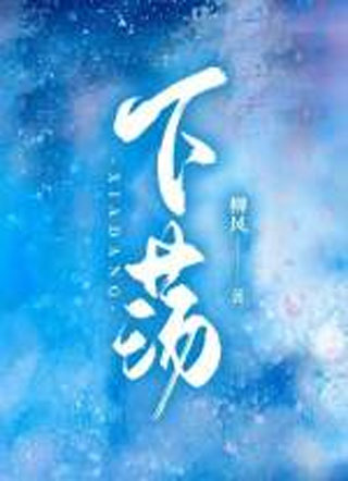 下荡小说