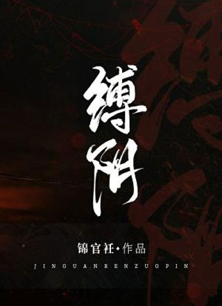 缚阴小说