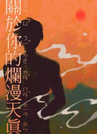 关于你的烂漫天真小说