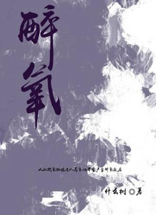 醉氧小说