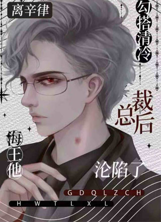 勾搭清冷总裁后海王他沦陷了小说