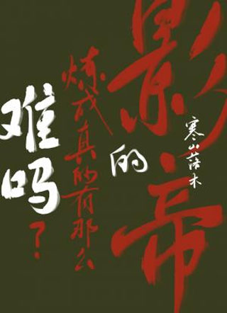 影帝的炼成真的有那么难吗小说