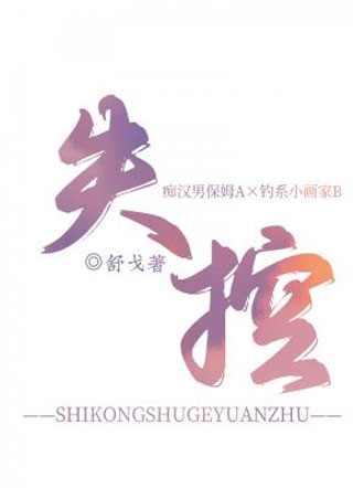 失控舒戈小说