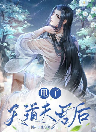甩了天道夫君后【重生】小说