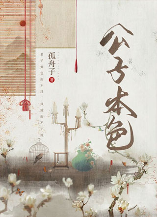 公子本色小说
