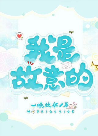 我是故意的顾意小说