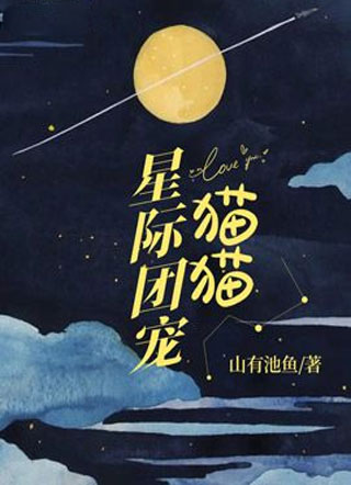 星际团宠猫猫小说