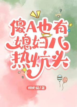傻A也有媳妇儿热炕头小说