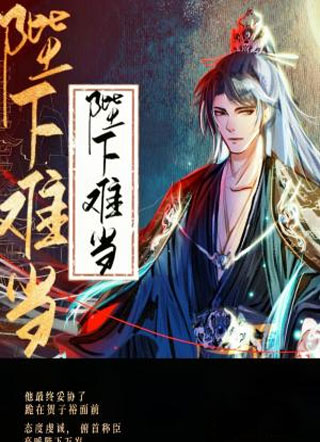 陛下难当小说