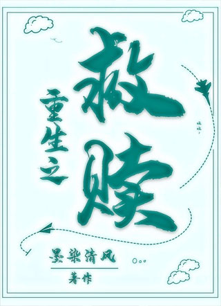 重生之救赎小说