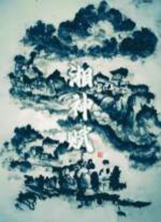 湘神赋小说