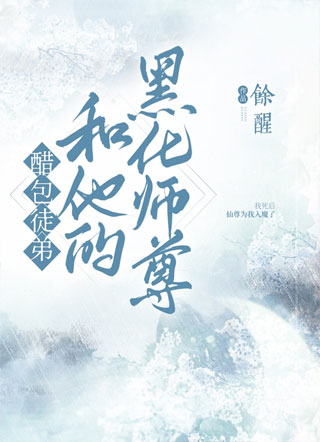 醋包徒弟和他的黑化师尊小说