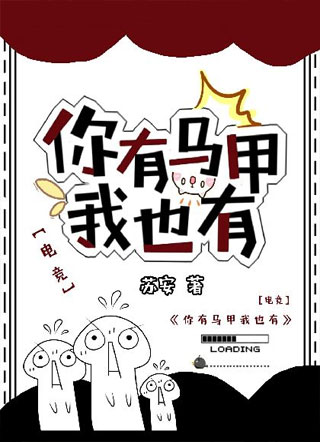 你有马甲我也有[电竞]小说
