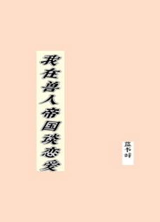 我在兽人帝国谈恋爱小说